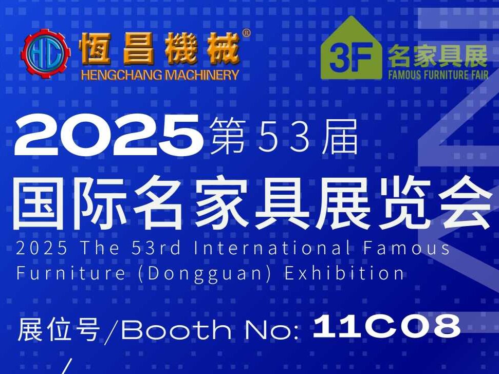 东莞家具国际展览会88爱彩网在11C08与你不见不散！